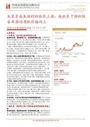 造纸行业数据跟踪报告:木浆系成本端利好纸价上涨;废纸系下游积极备库推动原纸价格向上