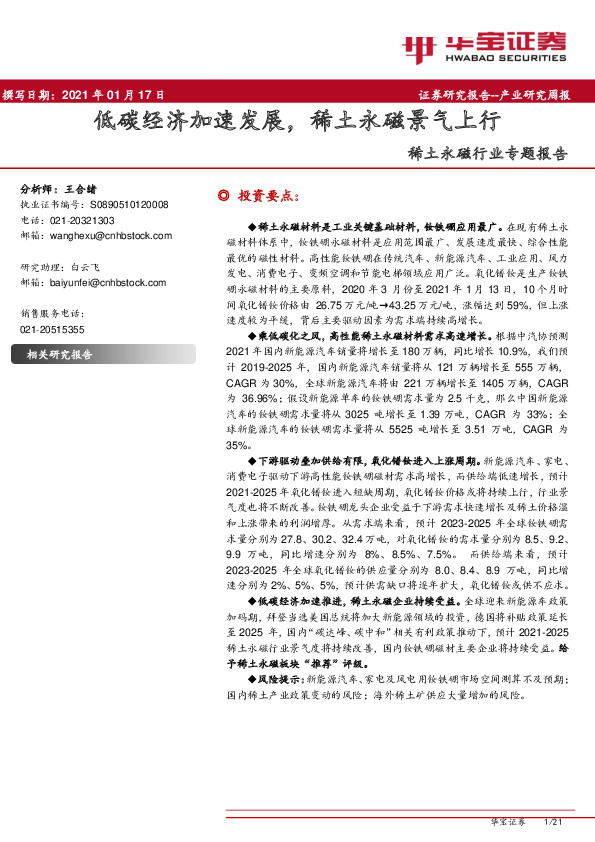 稀土永磁行业专题报告：低碳经济加速发展，稀土永磁景气上行