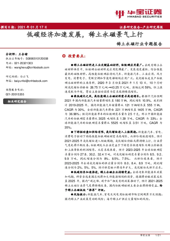 稀土永磁行业专题报告：低碳经济加速发展，稀土永磁景气上行