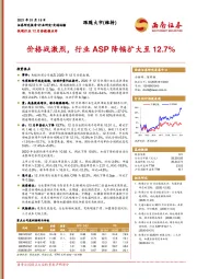 快递行业12月份数据点评：价格战激烈，行业ASP降幅扩大至12.7%
