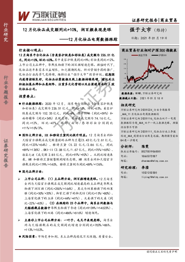 商业贸易行业：12月化妆品电商数据跟踪：12月化妆品成交额同比+10%，润百颜表现亮眼