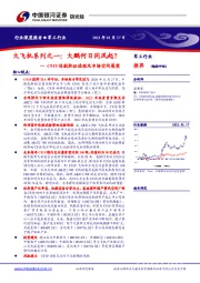 C919适航取证进程及市场空间展望：大飞机系列之一：大鹏何日同风起？