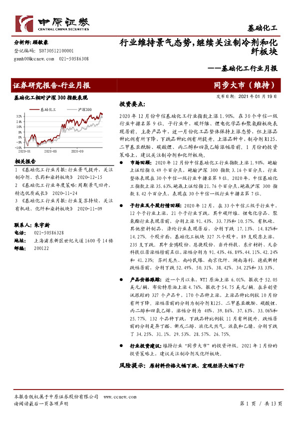 基础化工行业月报：行业维持景气态势，继续关注制冷剂和化纤板块