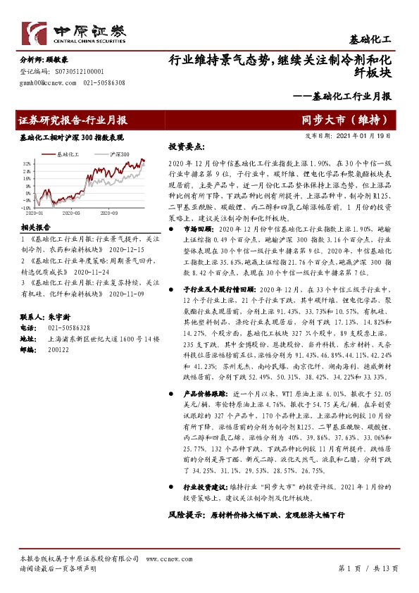 基础化工行业月报：行业维持景气态势，继续关注制冷剂和化纤板块