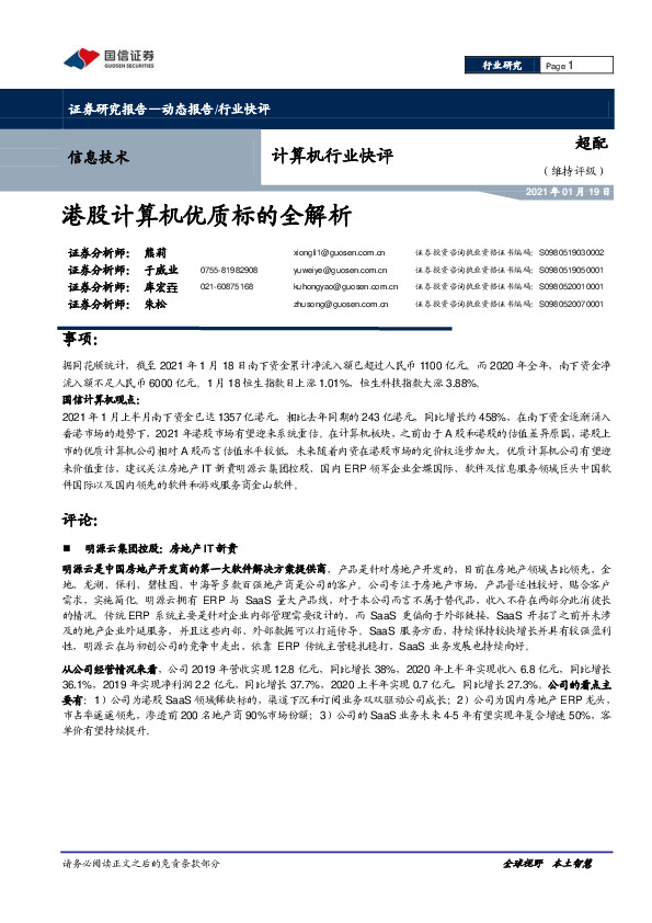 计算机行业快评：港股计算机优质标的全解析