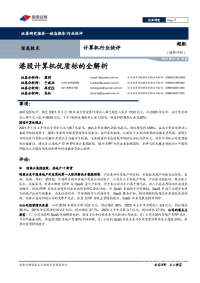 计算机行业快评:港股计算机优质标的全解析