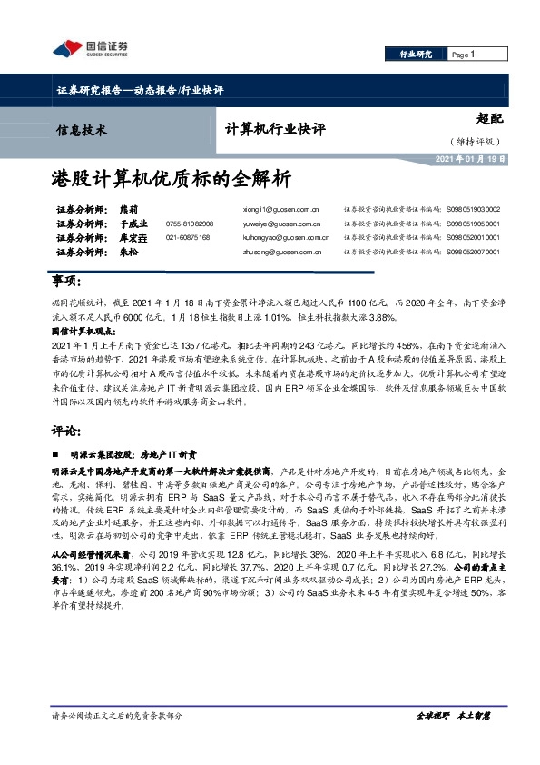 计算机行业快评：港股计算机优质标的全解析