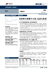 银行专题报告：投资银行股赚什么钱：复盘与展望