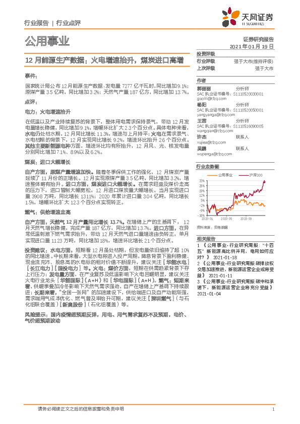 公用事业：12月能源生产数据：火电增速抬升，煤炭进口高增