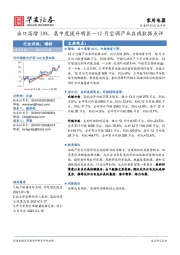 12月空调产业在线数据点评：出口高增30%，集中度提升明显