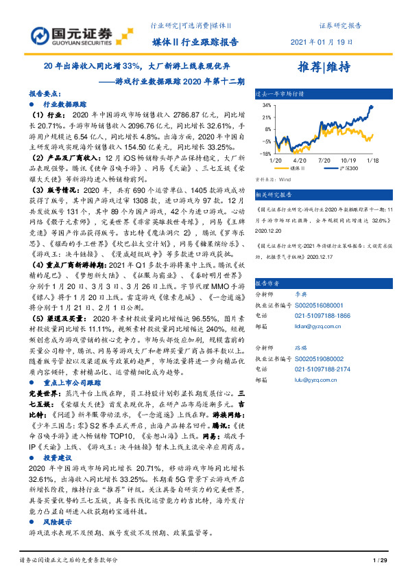 游戏行业数据跟踪2020年第十二期：20年出海收入同比增33%，大厂新游上线表现优异