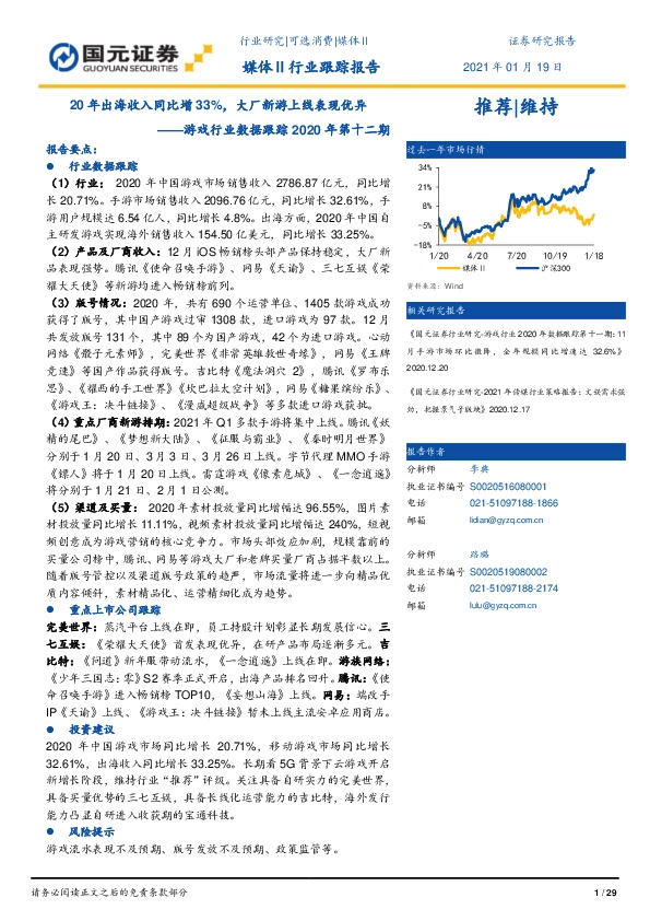 游戏行业数据跟踪2020年第十二期：20年出海收入同比增33%，大厂新游上线表现优异