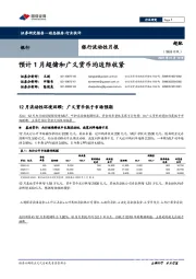 银行流动性月报：预计1月超储和广义货币均边际收紧