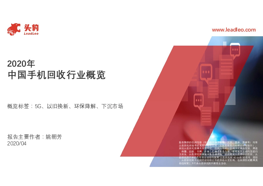 2020年中国手机回收行业概览