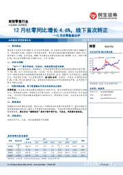 商贸零售行业：12月社零数据点评-12月社零同比增长4.6%，线下首次转正