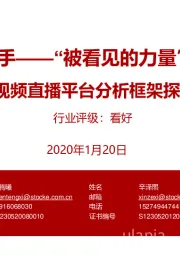 短视频直播平台分析框架探讨：快手——“被看见的力量”