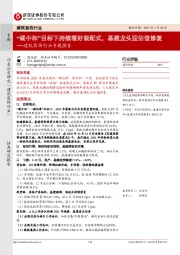 建筑装饰行业专题报告:“碳中和”目标下持续看好装配式,基建龙头迎估值修复