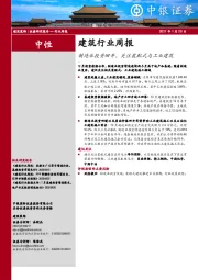 建筑行业周报：制造业投资回升，关注装配式与工业建筑