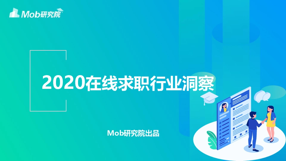 2020在线求职行业洞察