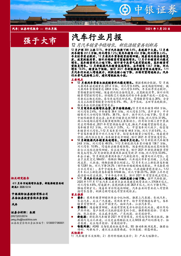 汽车行业月报：12月汽车销量平稳增长，新能源销量再创新高