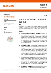 汽车行业点评：大众ID.4CROZZ发布，发力20万元细分市场