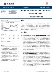 传媒行业事件点评报告：蒸汽平台拟于2021年初正式上线，国内PC游戏平台迎来新里程碑