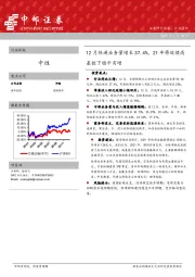 12月快递业务量增长37.4%，21年将延续高基数下稳中有增