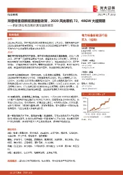 新能源发电及新能源车跟踪报告:拜登将重启新能源激励政策,2020风光装机72、48GW大超预期