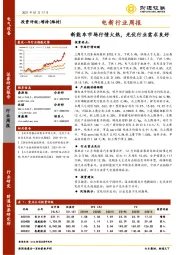 电新行业周报：新能车市场行情火热，光伏行业需求良好