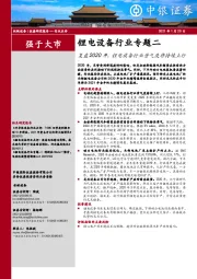 锂电设备行业专题二:复盘2020年,锂电设备行业景气度将持续上行