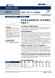 国防军工2021年1月投资策略：行业基本面持续向好，成长逻辑受市场认可