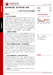 2021年电子行业年度策略：复苏动能显著，国产替代渐入佳境