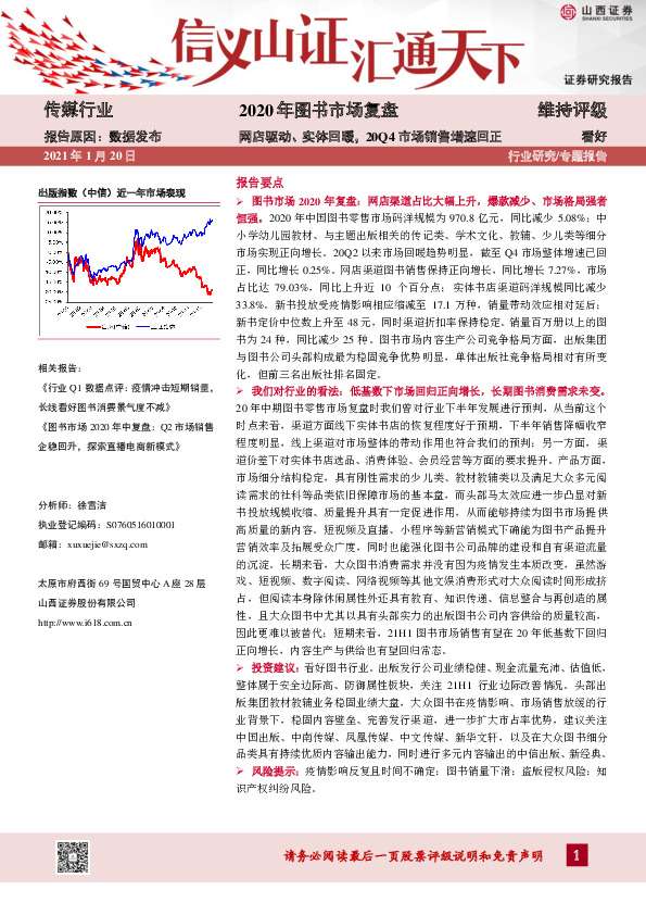 传媒行业专题报告：2020年图书市场复盘-网店驱动、实体回暖，20Q4市场销售增速回正