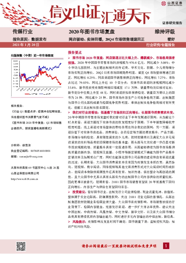 传媒行业专题报告：2020年图书市场复盘-网店驱动、实体回暖，20Q4市场销售增速回正