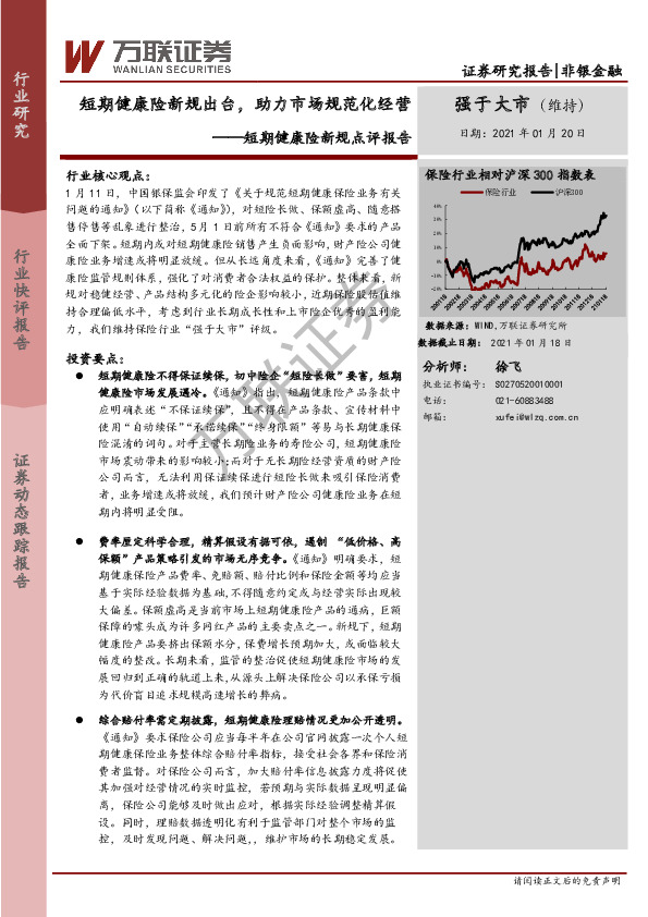 非银金融-短期健康险新规点评报告：短期健康险新规出台，助力市场规范化经营