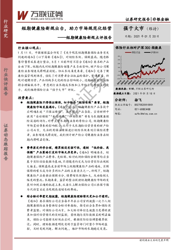 非银金融-短期健康险新规点评报告：短期健康险新规出台，助力市场规范化经营