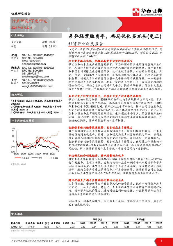 租赁行业深度报告：差异经营胜负手，格局优化显龙头（更正）