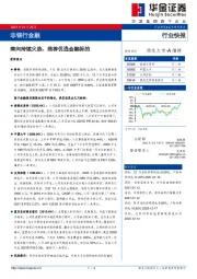 非银行金融：南向持续火热、推荐优选金融标的