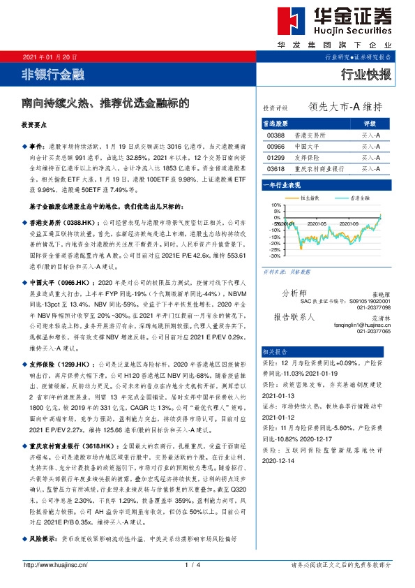 非银行金融：南向持续火热、推荐优选金融标的