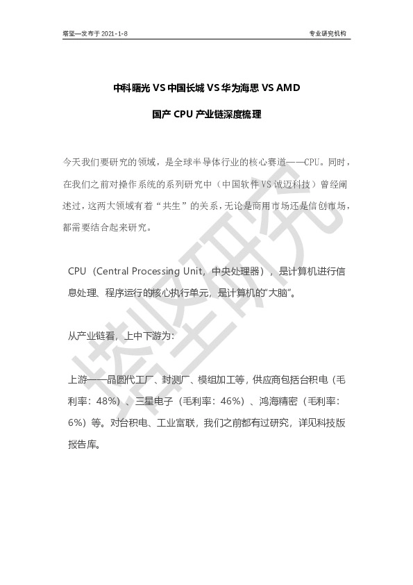 中科曙光VS中国长城VS华为海思VSAMD：国产CPU产业链梳理