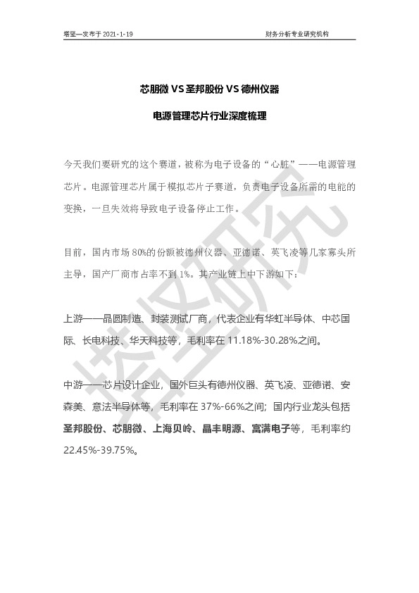 芯朋微VS圣邦股份VS德州仪器：电源管理芯片行业深度梳理