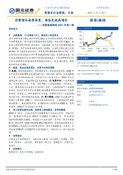 消费数据跟踪2021年第一期:消费增长逐季恢复,离岛免税高增长