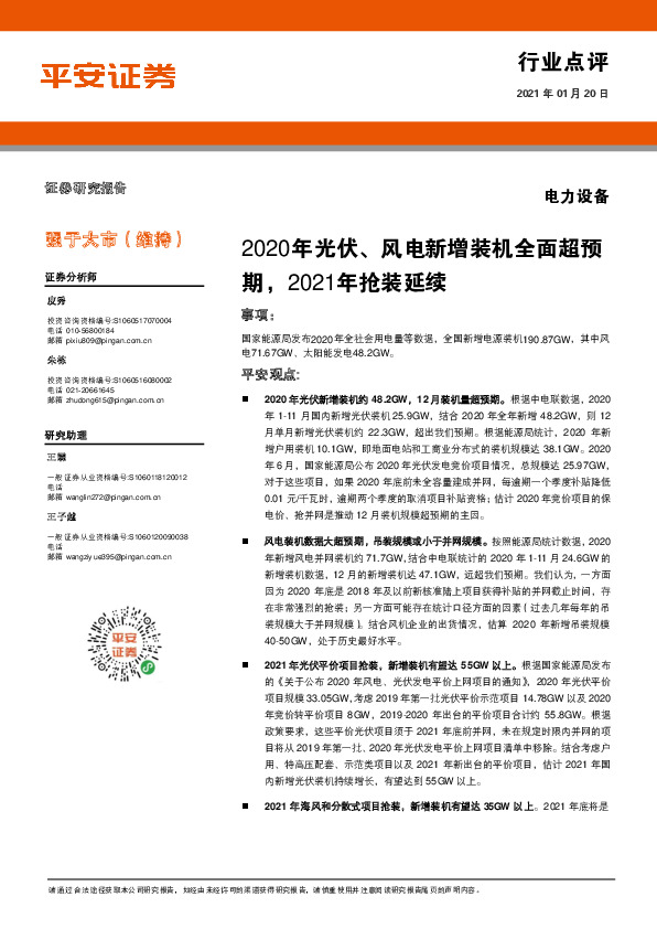 电力设备行业点评：2020年光伏、风电新增装机全面超预期，2021年抢装延续