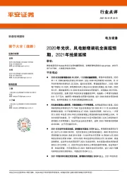 电力设备行业点评：2020年光伏、风电新增装机全面超预期，2021年抢装延续