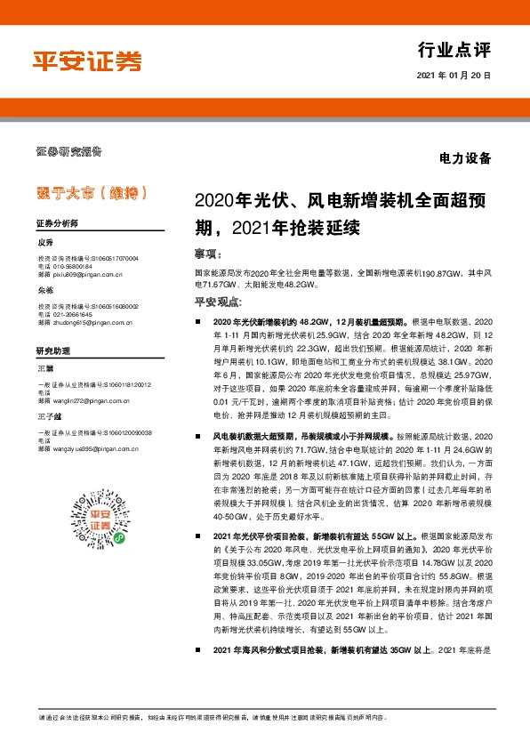 电力设备行业点评：2020年光伏、风电新增装机全面超预期，2021年抢装延续