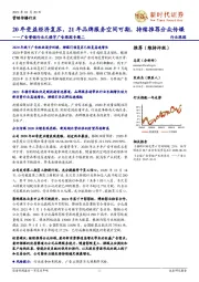 广告营销行业之楼宇广告跟踪专题二：20年受益经济复苏，21年品牌服务空间可期，持续推荐分众传媒