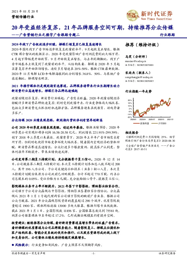 广告营销行业之楼宇广告跟踪专题二：20年受益经济复苏，21年品牌服务空间可期，持续推荐分众传媒