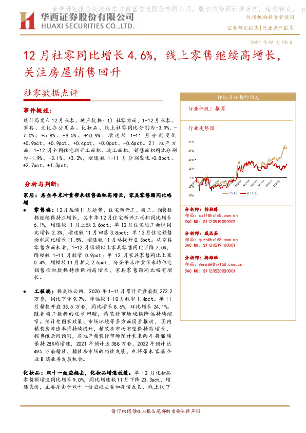社零数据点评：12月社零同比增长4.6%，线上零售继续高增长，关注房屋销售回升
