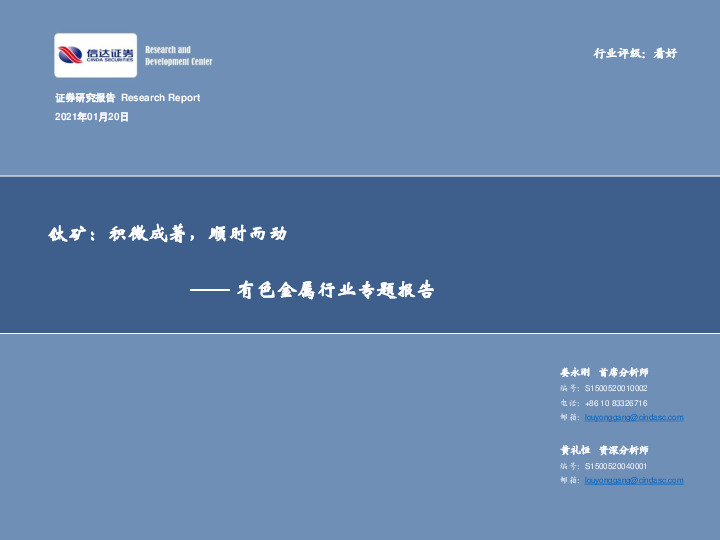 有色金属行业专题报告：钛矿，积微成著,顺时而动