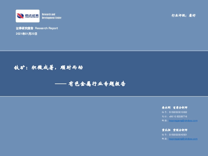 有色金属行业专题报告：钛矿，积微成著,顺时而动